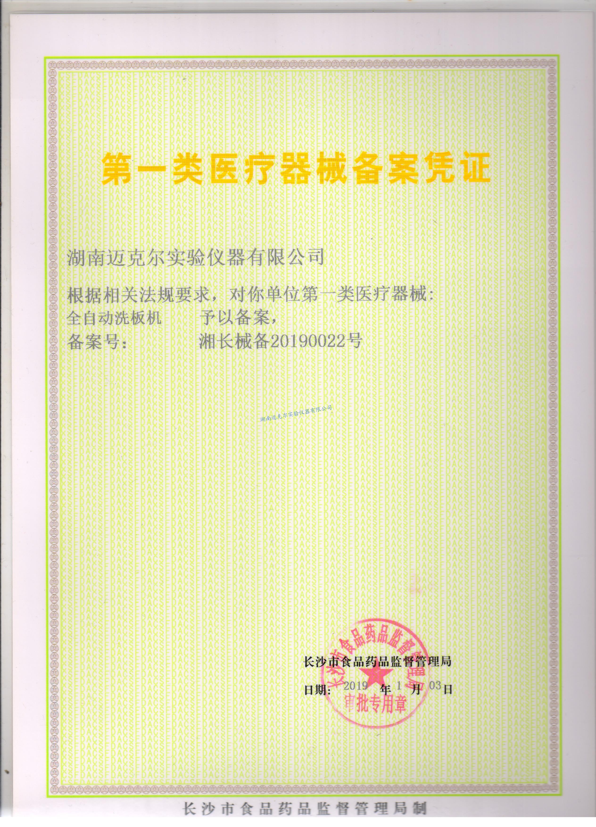 自動洗板機(jī)第一類醫(yī)療器械備案憑證
