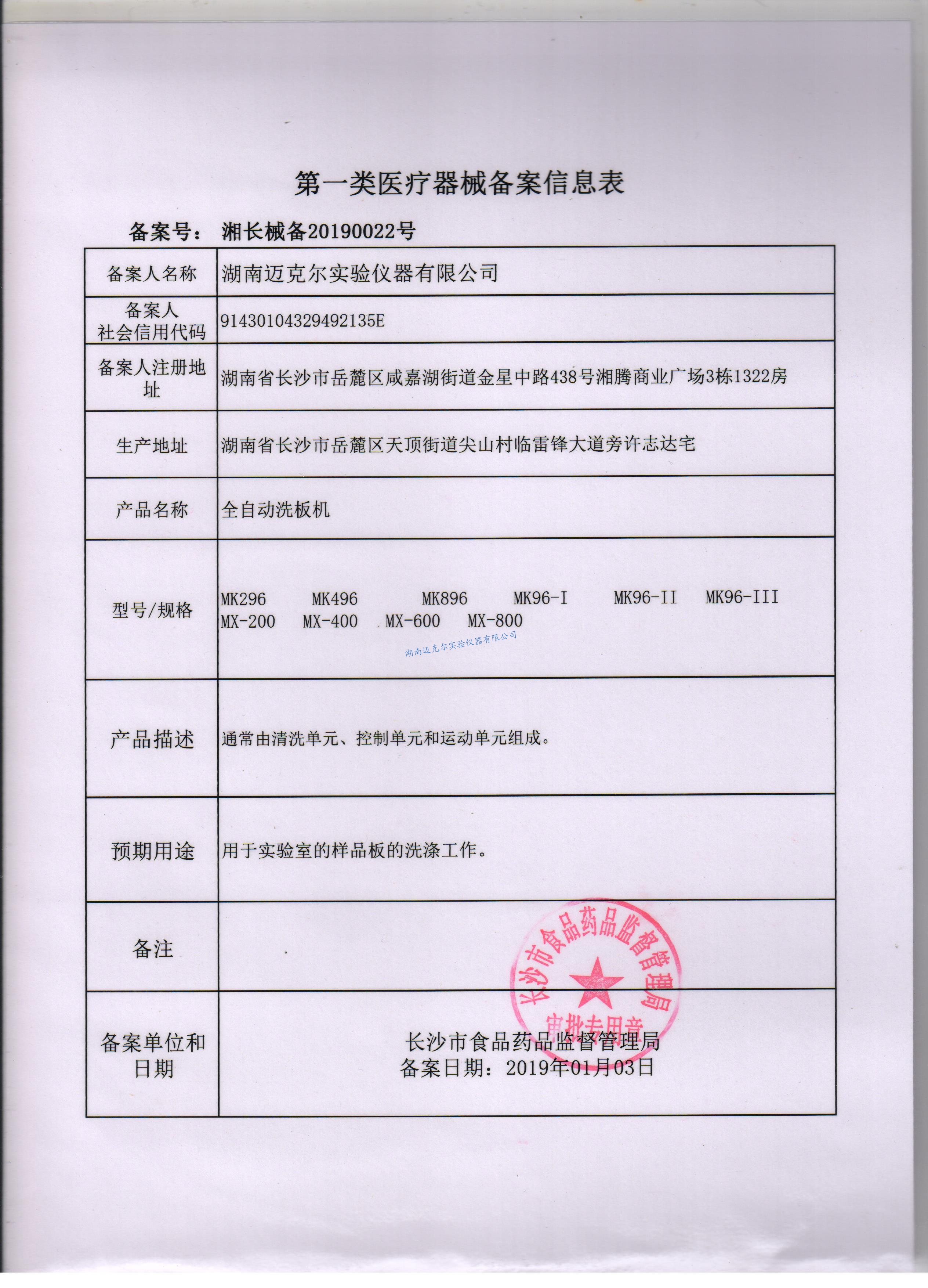 自動(dòng)洗板機醫療器械備案信息表